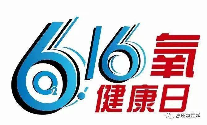6.16氧健康日 | “氧”護(hù)生命，健康同行 
